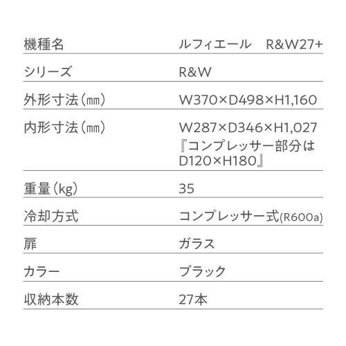 ワインセラー ルフィエール R&W27+ (C27SLD) 家庭用 業務用|ワイン ワインセラー ルフィエール R&W27+ (C27SLD) 家庭用 業務用|ワイン