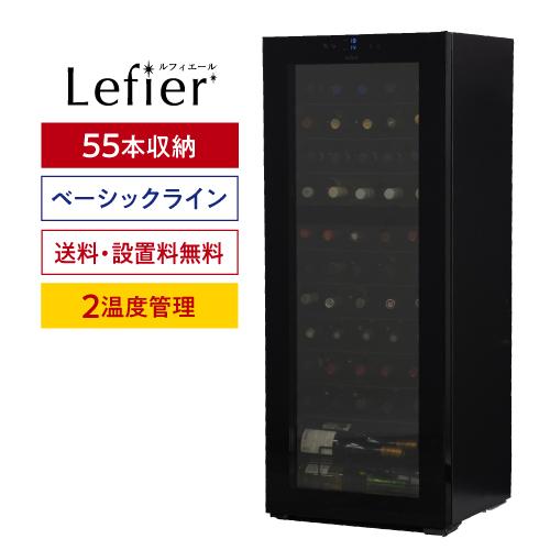 ワインセラー ルフィエール TwoTime55 (C55BD) 家庭用 業務用｜ワイン