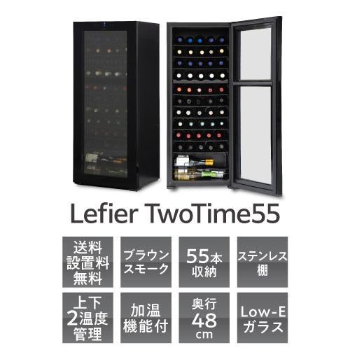ワインセラー　ルフィエール　C55BD ワインセラー ルフィエール TwoTime55 (C55BD) 家庭用 業務用｜ワイン
