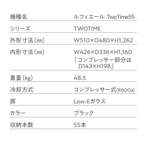 ワインセラー ルフィエール TwoTime55 (C55BD) 家庭用 業務用｜ワイン