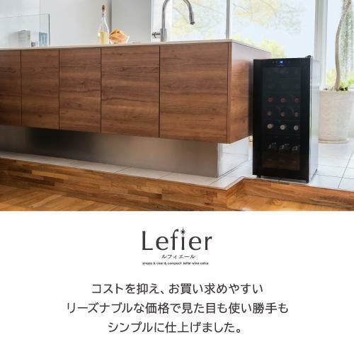 ワインセラー ルフィエール ENTRY18(C18B) 家庭用 業務用｜ワイン