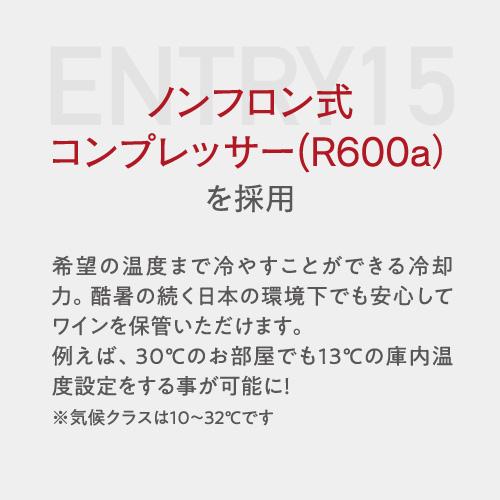 ワインセラー ルフィエール ENTRY15 家庭用 業務用｜ワインセラー専門