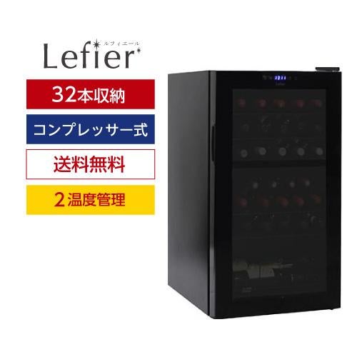 ワインセラー ルフィエール R&W32(C32BD) 家庭用 業務用｜ワイン