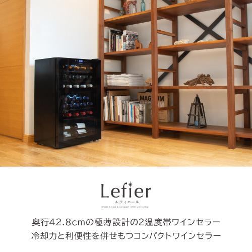 札幌 引き取り限定  Lefier ルフィエール ワインセラー C32SLD 2020年製 88L ワインクーラー ブラック 1_C88DIS-132.png