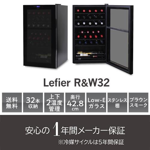 ワインセラー ルフィエール R&W32(C32BD) 家庭用 業務用｜ワイン