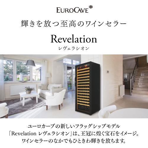 EUROCAVE Revelation（ワインセラー） Revelation ｜ EUROCAVE 【 ユーロカーブ 】