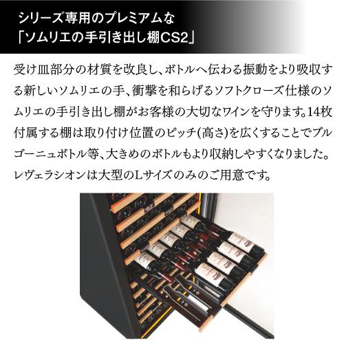 ユーロカーブ レヴェラシオン 正規販売店 ワインセラー｜ワインセラー