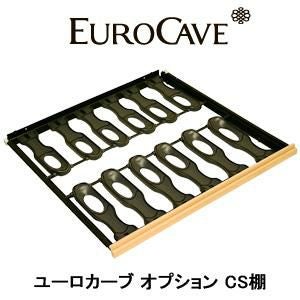 ワインセラーユーロカーブ オプション 引き出し棚 CS棚