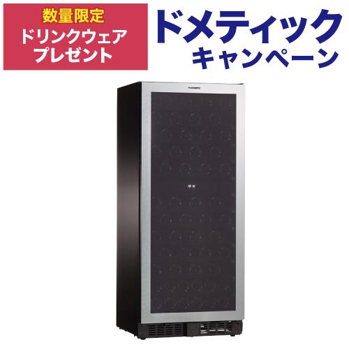 ドメティック マ・カーブ D92｜ワインセラー専門店 セラー専科