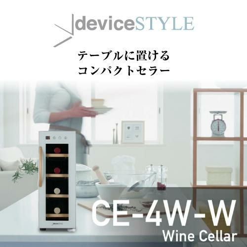 アウトレット 【箱不良 商品良品】 ワインセラー デバイスタイル CE-4W