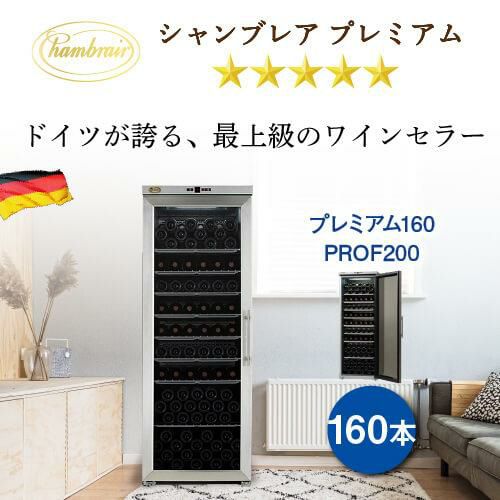 グローバル シャンブレア プレミアム160 送料 シャンブレア プレミアム160 PROF200 家庭用 業務用｜ワインセラー専門