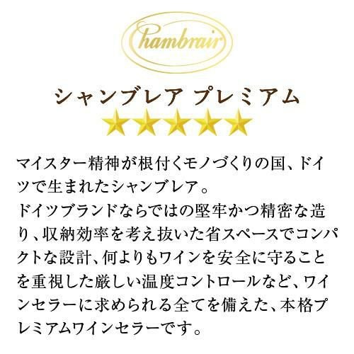 シャンブレア プレミアム60 PROF100 家庭用 業務用｜ワインセラー専門
