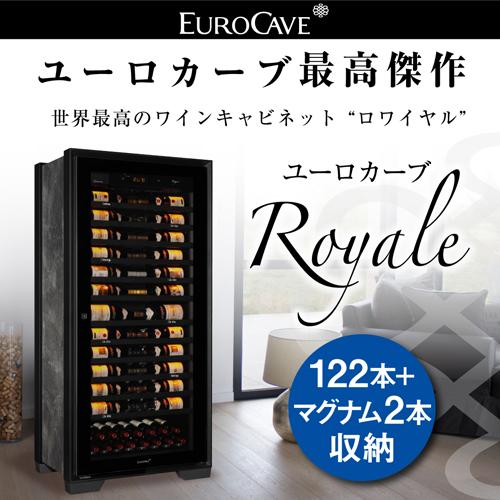 ユーロカーブ ロワイヤル Royale 正規販売店 ワインセラー｜ワイン