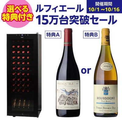 ルフィエール クーポン ワイン｜セラー専科本店