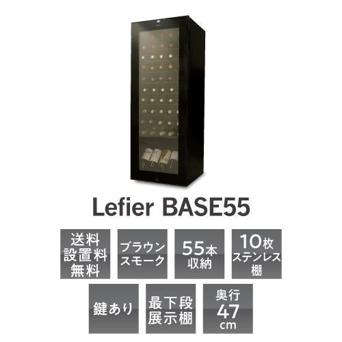 ワインセラー ルフィエール BASE55 (C55SL) 家庭用 業務用｜ワイン