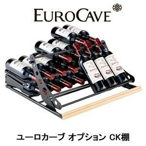 ユーロカーブ オプション ディスプレイ棚 CK棚 正規販売店｜ワイン