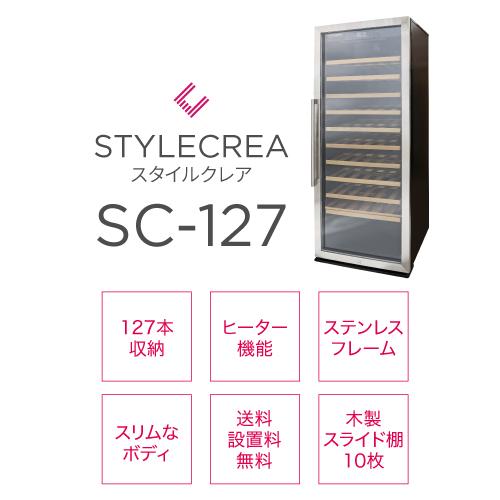 スタイルクレア SC-127 家庭用 業務用｜ワインセラー専門店 セラー専科