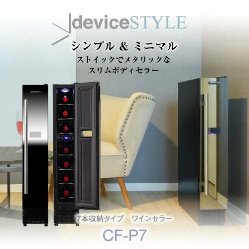デバイスタイル CF-P7 家庭用 業務用｜ワインセラー専門店 セラー専科本店