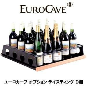 ワインセラーユーロカーブ オプション テイスティング棚(引出し式) D棚