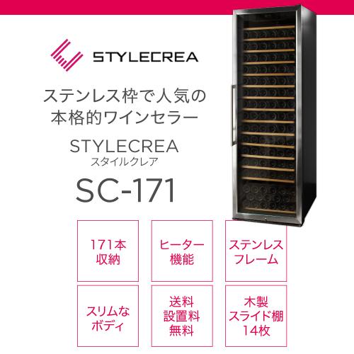 スタイルクレア SC-171 家庭用 業務用｜ワインセラー専門店 セラー専科