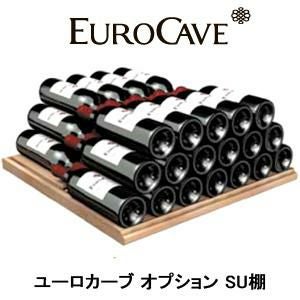 ユーロカーブ オプション ユニバーサル貯蔵棚 SU棚 正規販売店｜ワイン