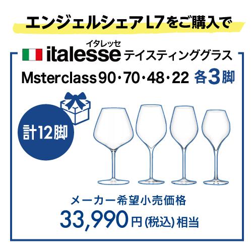 エンジェルシェア L7 最高峰 2温度管理 家庭用 業務用｜ワインセラー
