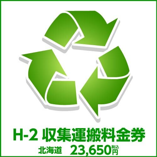 H-2収集運搬料金券（本体同時購入時、処分するワインセラーの