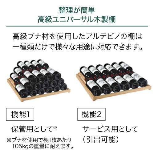 アルテビノ OG04-TB Artevino 収納力｜ワインセラー専門店 セラー専科