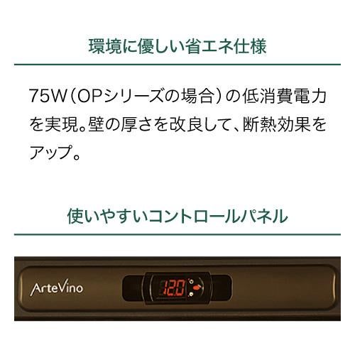 アルテビノ OVP02 Artevino Artevino 収納力｜ワインセラー専門店