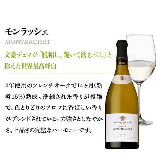 モンラッシェ グラン クリュ 2018 ブシャール ペール エ フィス 750ml