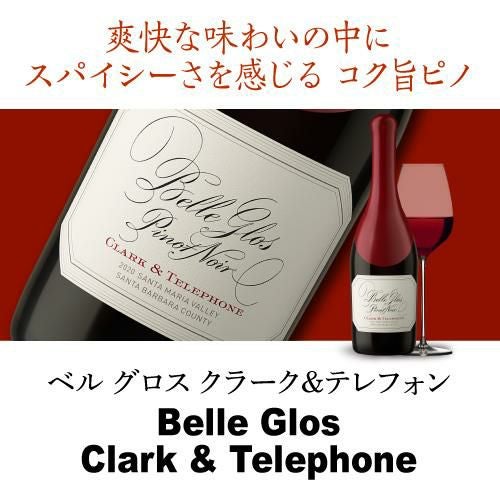 ベル グロス クラーク & テレフォン ピノノワール [2024] 750ml