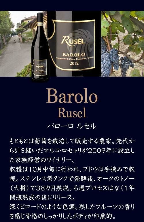 バローロ ルセル 2017 750ml イタリア ピエモンテ 赤ワイン 浜運