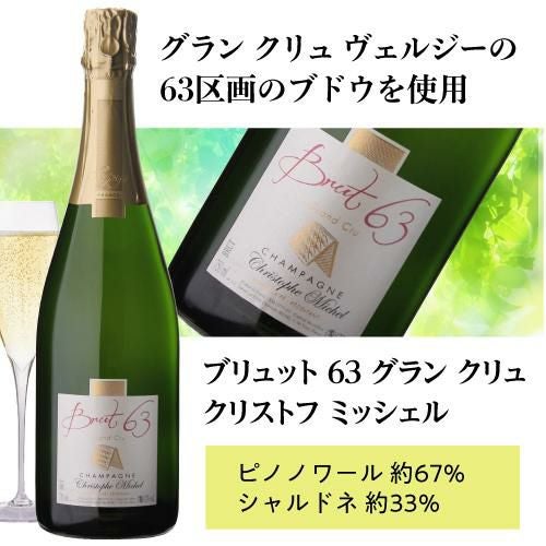 クリストフ ミッシェルブリュット 63 グラン クリュ 750mlモンターニュ