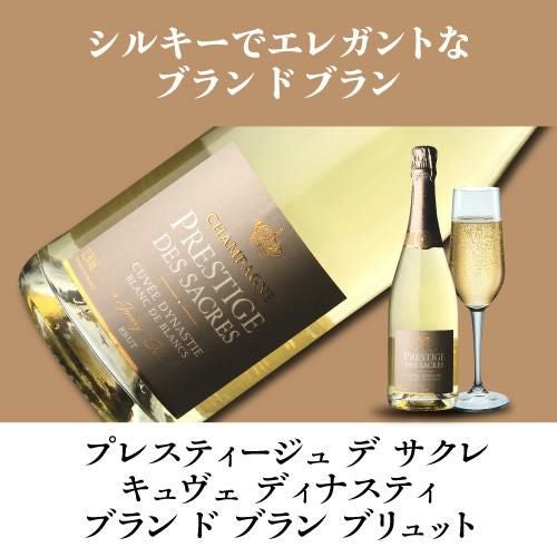 プレスティージュ デ サクレキュヴェ ディナスティ ブラン ド ブラン