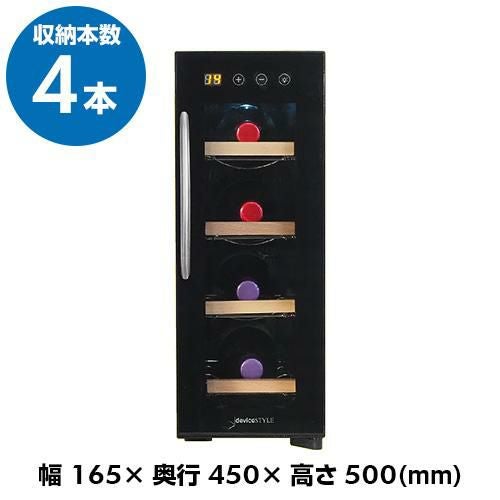 デバイスタイル 小型 家庭用 業務用 ワインセラー｜ワインセラー専門店