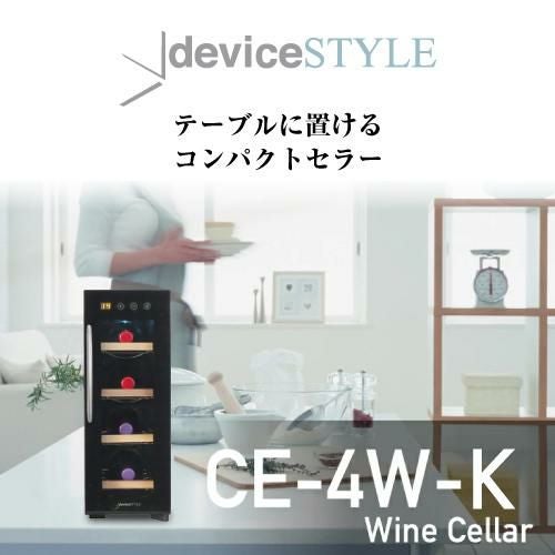 デバイスタイル CE-4W-K 家庭用 業務用｜ワインセラー専門店 セラー