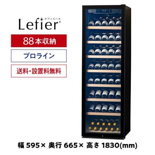 ワインセラー ルフィエール GALLERY88 家庭用 業務用｜ワインセラー