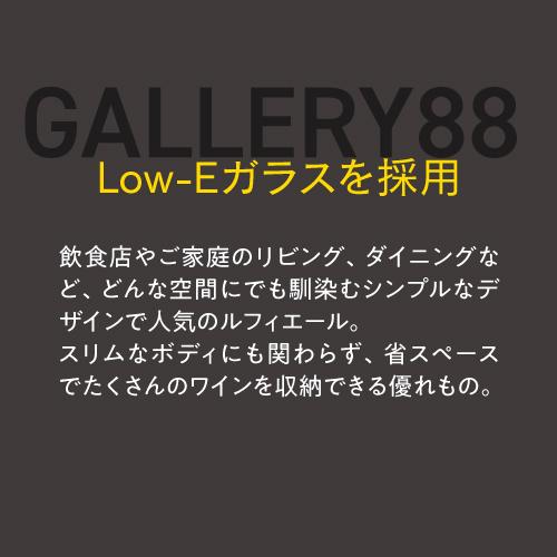 ワインセラー ルフィエール GALLERY88 家庭用 業務用｜ワインセラー