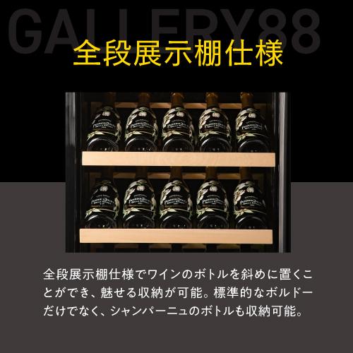ルフィエール ワインセラー ワインセラー ルフィエール GALLERY88 家庭用 業務用｜ワインセラー
