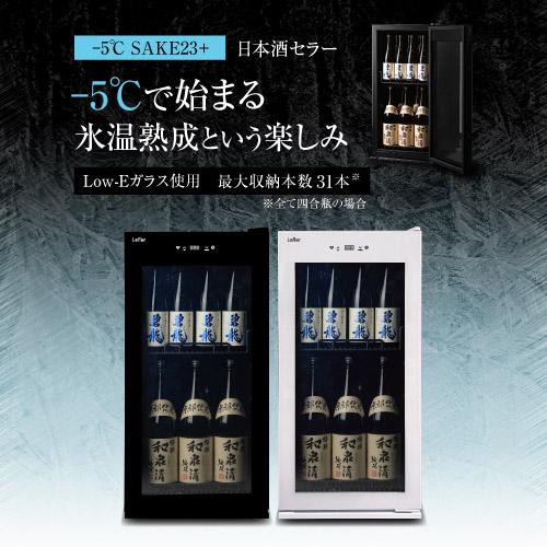 日本酒セラー　-5℃ 23本　最大２７本　日本酒　ワインセラー　温度調整　小型　冷蔵庫　一升瓶
