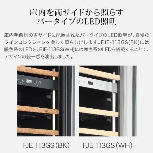 フォルスター エッセンシャル FJE-113GS(BK) 家庭用 業務用｜ワイン
