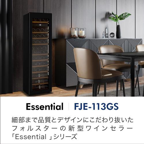 フォルスター エッセンシャル FJE-113GS(WH) 家庭用 業務用｜ワイン