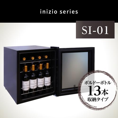 スタイルクレア イニッチオ inizio SI-01｜ワインセラー専門店 セラー専科