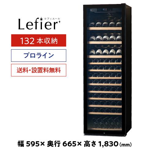 ワインセラー ルフィエール PRO132+ 家庭用 業務用｜ワインセラー専門