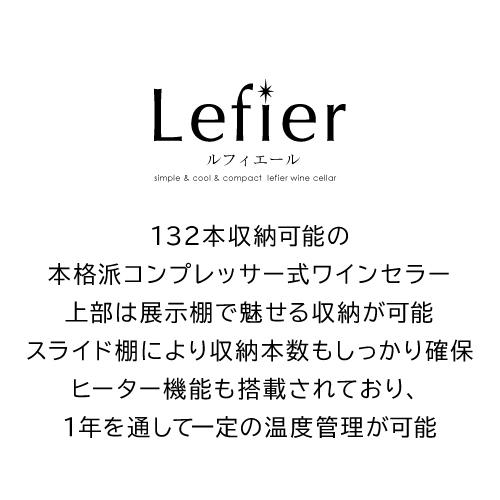 ワインセラー ルフィエール PRO132+ 家庭用 業務用｜ワインセラー専門