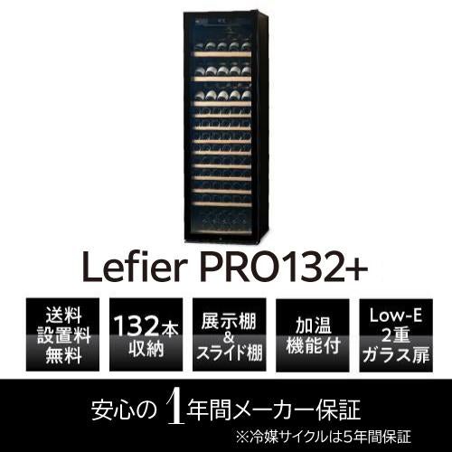ワインセラー ルフィエール PRO132+ 家庭用 業務用｜ワインセラー専門