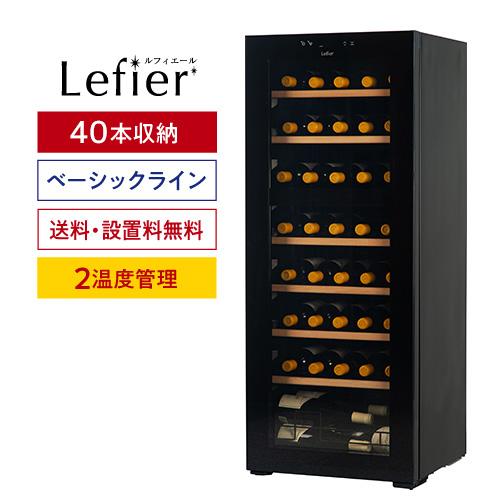 ワインセラー ルフィエール TwoTime40+ (C55WBD) 家庭｜ワインセラー