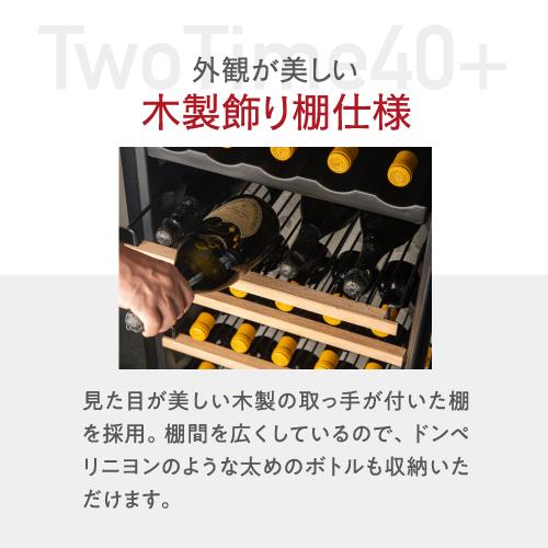ワインセラー ルフィエール TwoTime40+ (C55WBD) 家庭｜ワインセラー