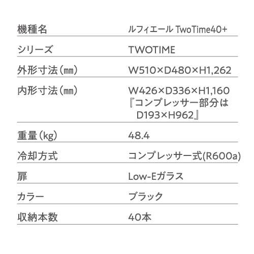 ワインセラー ルフィエール TwoTime40+ (C55WBD) 家庭｜ワインセラー