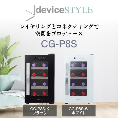 デバイスタイル CG-P8S-K 8本収納 ワインセラー 家庭用ワインセラー